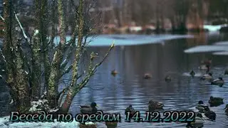 Беседа по средам 14 декабря 2022