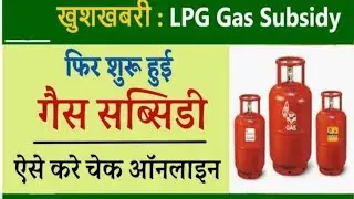 indane gas subsidy check kaise kare online l gas subsidy check kaise kare #LPG_subsidy_online