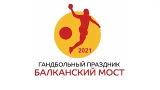 25.09.21 ГАНДБОЛЬНЫЙ ПРАЗДНИК 