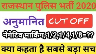 Rajasthan police expected cut off 2020 || Rajasthan police exam cut off || rajasthan police cut off