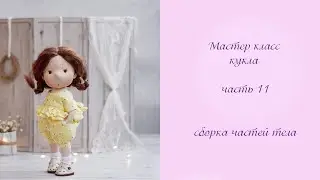Мастер класс кукла часть 11