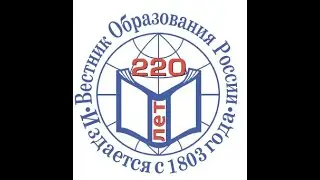 Журналу "Вестник образования России" - 220 лет