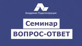 семинар вопрос ответ 11 декабря
