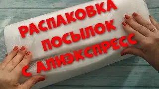 Распаковка Посылко С Алиэкспресс!
