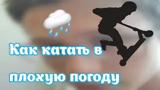 Как и где катать в плохую погоду?