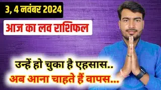 3, 4  november  2024 love rashifal #livestream #lovereading #astrologeratultripathi