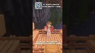 SleepyLand - приватный майнкрафт сервер #minecraft #майнкрафт