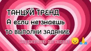 ТАНЦУЙ ТРЕНД А ЕСЛИ НЕЗНАЕШЬ ТО ВЫПОЛНИ ЗАДАНИЕ  