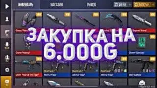 Закуп на 6000 голды(БАБОЧКА)