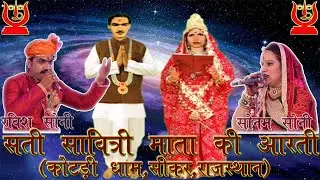 Aarti Shree Sati Savitri Mata ।। आरती श्री सती सावित्री माता ।।  By Ravish Sonam Soni