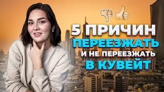 5 Reasons to MOVE to KUWAIT and 5 Reasons NOT to MOVE / Pros and Cons of the Country / Kuwait