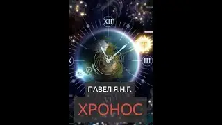 Хронос - ( Фантастика \ Ужасы ) Павел Я.Н.Г.