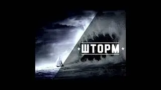 Хлопчик кучерявый - Шторм (2021)