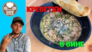 Креветки в чесночно-винном соусе | Рецепт