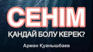 СЕНІМ - ҰЛЫ ҚҰНДЫЛЫҚ, ӨЗГЕГЕ СЕНЕ БІЛУ ҮШІН ҮЛКЕН ЖҮРЕК КЕРЕК. Арман Қуанышбаев 