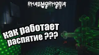 КАК РАБОТАЕТ РАСПЯТИЕ В PHASMOPHOBIA