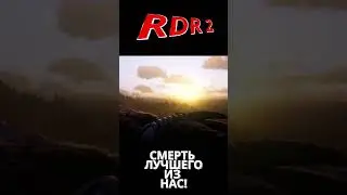 Смерть ЛУЧШЕГО ! #rdr2