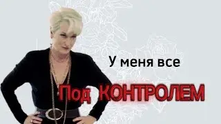 У меня все под контролем 👌