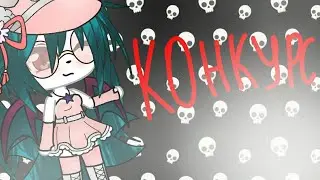 //Конкурс\\Gacha life\\[Чит.опис.]\\