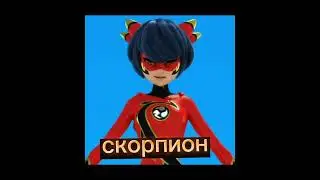 супер герои по знакам зодиака 2 часть