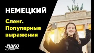 Немецкий язык: Немецкий сленг. Популярные разговорные выражения