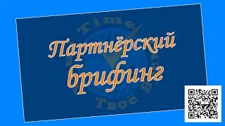 Партнёрский брифинг с Еленой Литвиненко. 07.12.2019