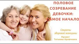 Половое созревание девочки: самое начало
