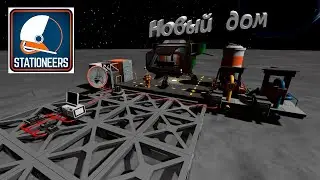 Новый дом на Марсе || Stationeers
