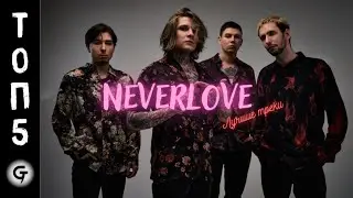 Neverlove - Лучшие треки [Топ 5]