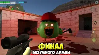 ФИНАЛ ЖУТКОГО ДИМКИ МЕЛОН ПЛЭЙГРАУНД в чикен ган / Охота на мифы chicken gun