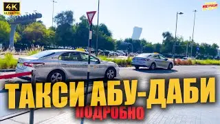 ТАКСИ АБУ-ДАБИ 🇦🇪 Подробно ( 4K Ultra HD! )
