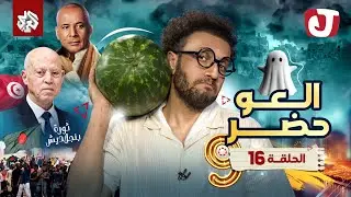 جو شو | الموسم التاسع | الحلقة 16│ العو حضر
