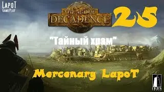 Часть 25. Прохождение The Age of Decadence за наемника 