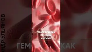 Анемия и геморрой #проктолог #доктор #геморрой #лечениегеморроя #shorts #проктология  #анемия #врач