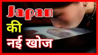 Japan Ne Ki Ek Adbhut Khoj | A wonderful discovery of Japan | जापान की एक अद्भुत खोज | in Hindi |