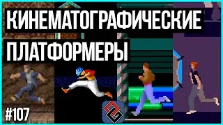 Кинематографические Платфомеры - Old-Games.RU Podcast №107