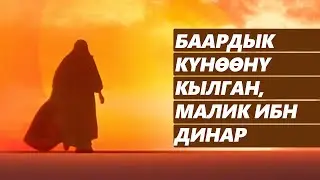 Малик ибн Динардын тообосу. Шумкар устаз@ayanba_media