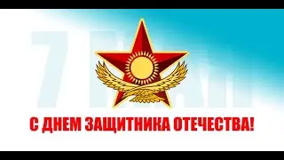 Поздравления С Днем Защитника Отечества/7 мая