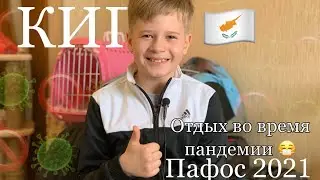 КИПР | ПАФОС 2021 | Перелёты ОТКРЫТЫ | ОТДЫХ на КИПРЕ ВО ВРЕМЯ ПАНДЕМИИ | Стоит ли лететь?