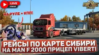 ETS 2🚚КУПИЛ СТАРЕНЬКИЙ MAN F2000 С ПРИЦЕПОМ VIBERTI🔴НА РУЛЕ LOGITECH G27 + КПП #13
