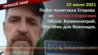 Как сбежать из России в ЕС? Егоров Сбежал от ФСБ!