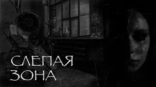 СЛЕПАЯ ЗОНА I Страшные истории на ночь. Мистика