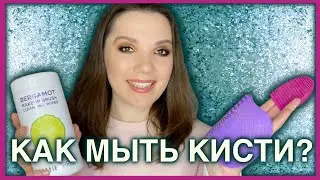 Мой уход за кистями для макияжа - самые лучшие средства для мытья, чистки, сушки кистей.