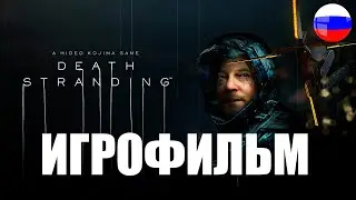 [18+] Death Stranding ИГРОФИЛЬМ ➤ Все катсцены | Без геймплея | Без комментариев ➤ Сюжет На Русском