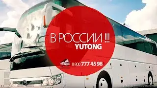 YUTONG в России. Первые поставки автобусов в СНГ и Россию с 2016 года.