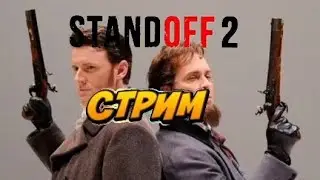 Standoff2 дуэли 