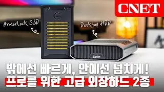 샌디스크 프로페셔널 G-드라이브 & 아머로크 SSD: 기가 막힌 보안과 😎성능, 프로들의 저장 장치는 이렇군! | #Review