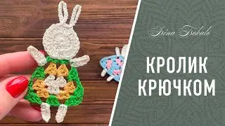 Пасхальный КРОЛИК крючком
