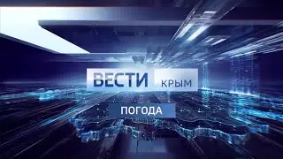 Заставка «ВЕСТИ КРЫМ ПОГОДА» (23.07.2018 - 22.12.2019)