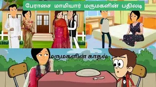 பேராசை மாமியாரும், மருமகளும் Part 1, Mamiyar vs Marumagal |#tweencraft #trending#tamilstory  #tamil